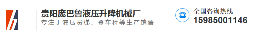 貴陽（yáng）糖心视频在线播放官网液壓升降機械廠